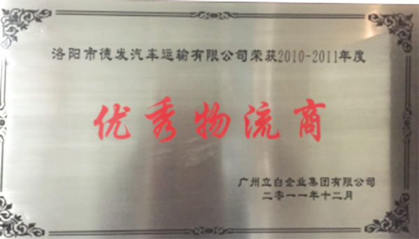 优秀物流商