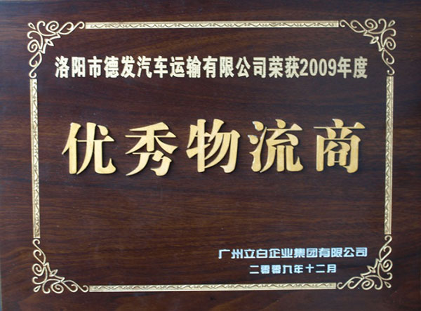 优秀物流商