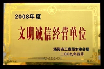 文明诚信经营单位