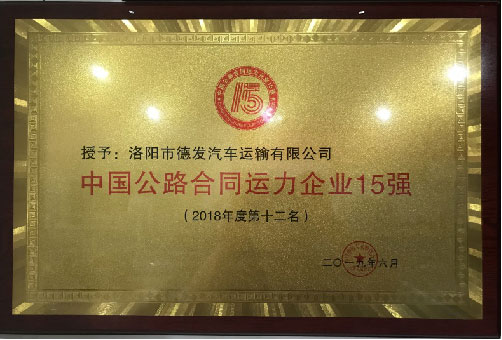 中国公路合同运力企业15强