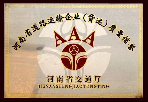 河南省道路运输企业质量信誉